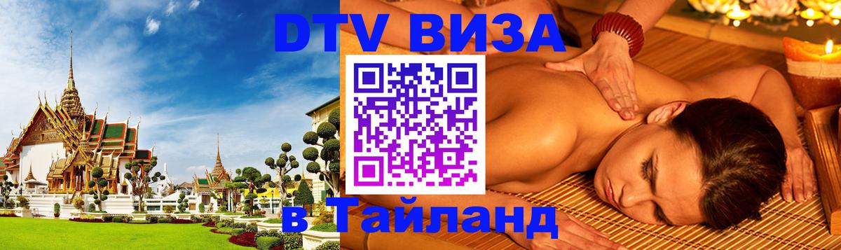 Destination Thailand Visa (DTV виза) 
