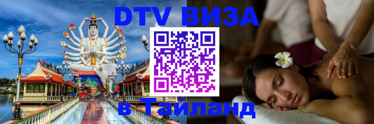 DTV виза Тайланд 